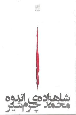 شاهزاده ی اندوه