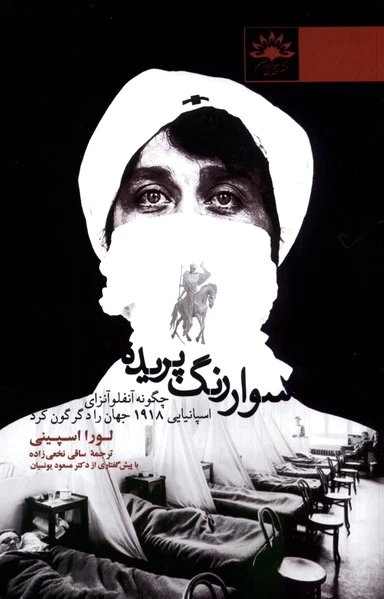 سوار رنگ پریده