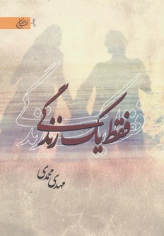 فقط یک زندگی