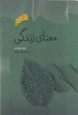 معنای زندگی