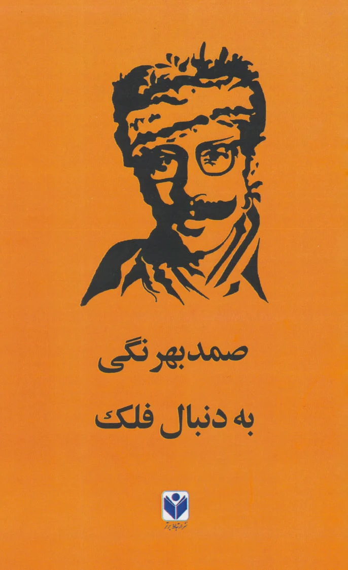 به دنبال فلک