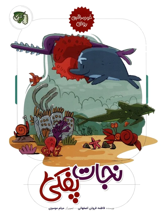 نجات پفکی