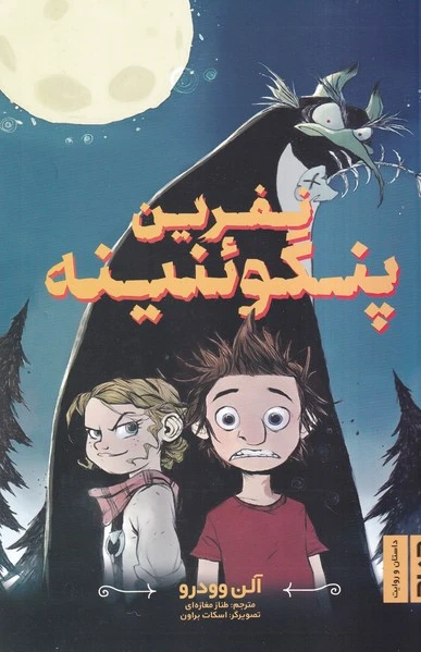 نفرین پنگوئنینه