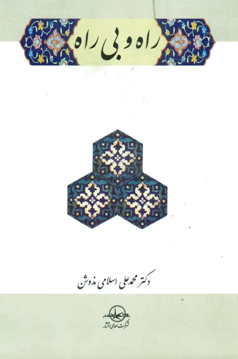 راه‏ و بی‏ راه