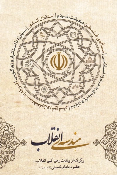 هندسه انقلاب