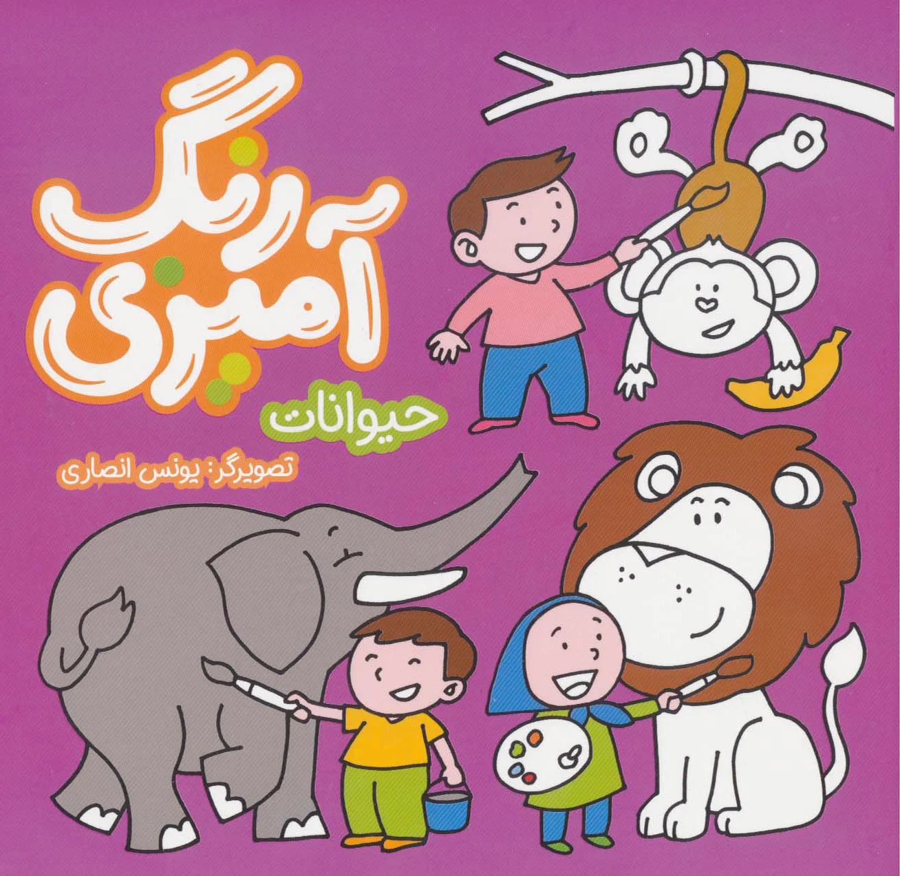 رنگ آمیزی - حیوانات