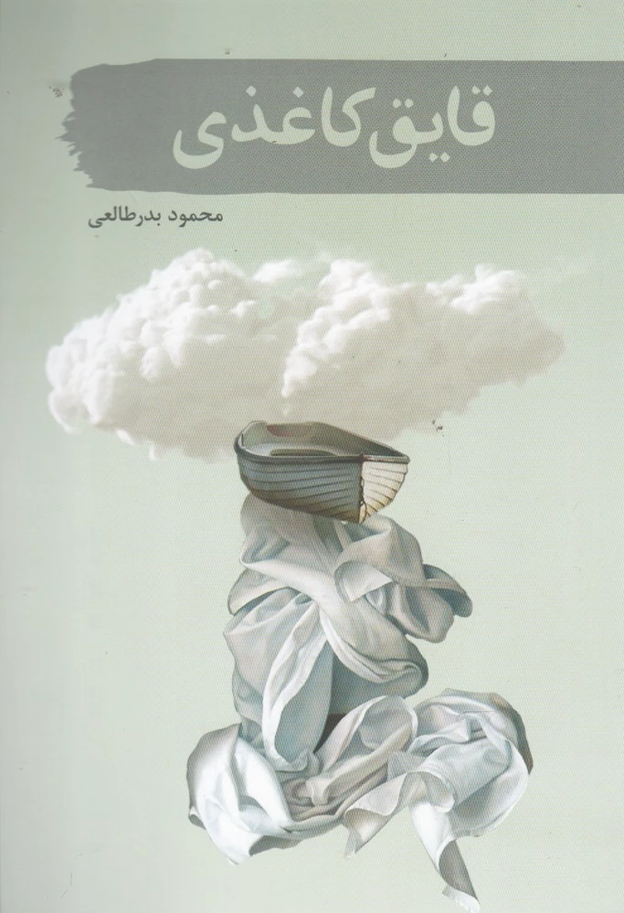 قایق کاغذی