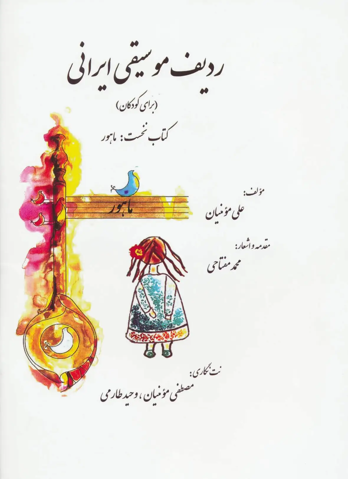 ردیف موسیقی ایرانی 1