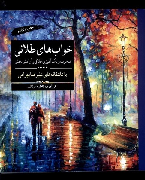 خوابهای طلایی
