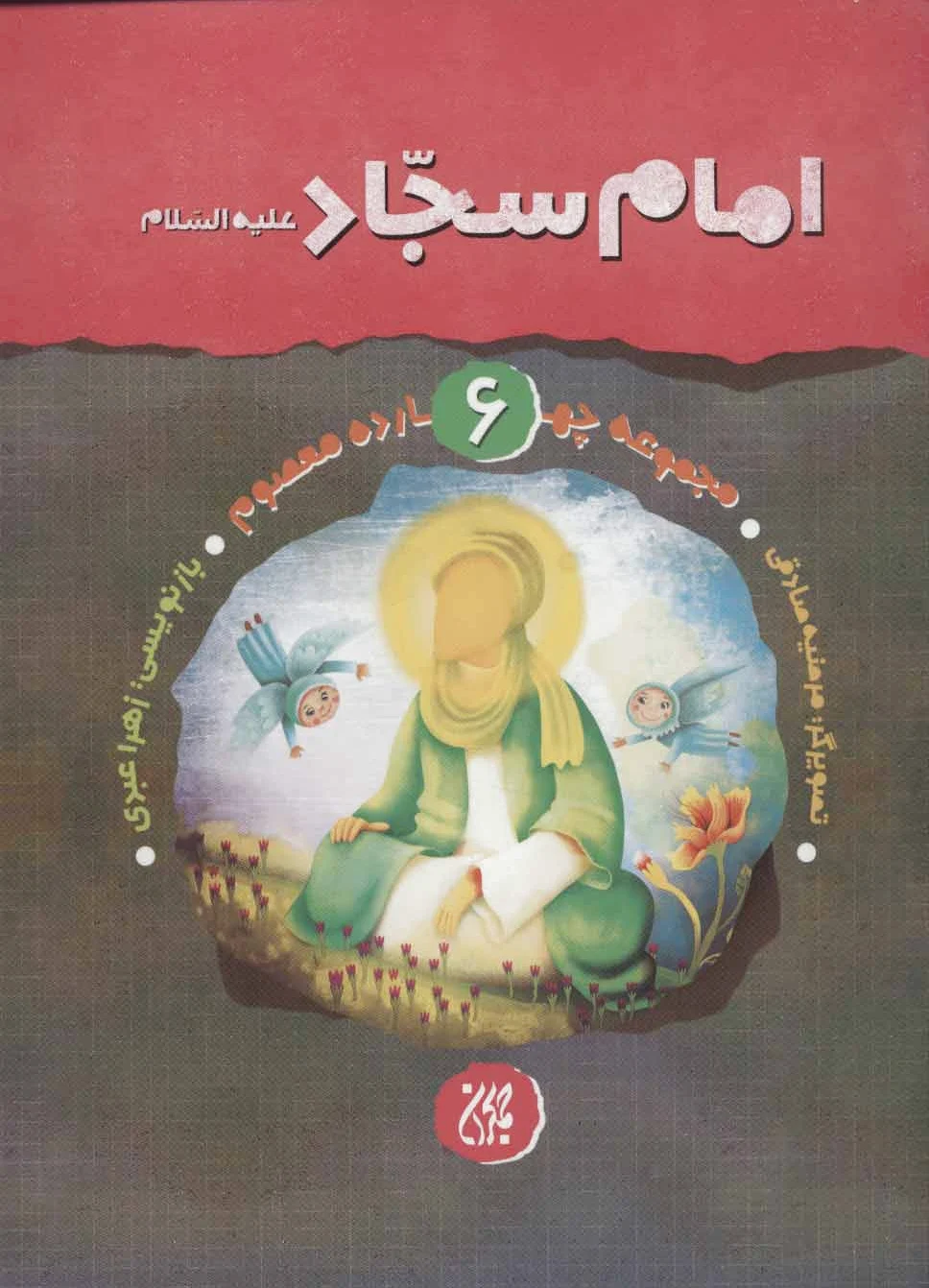 امام سجاد (ع)