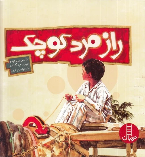 راز مرد کوچک