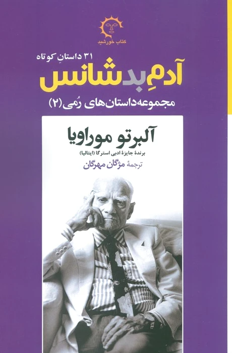 آدم بدشانس