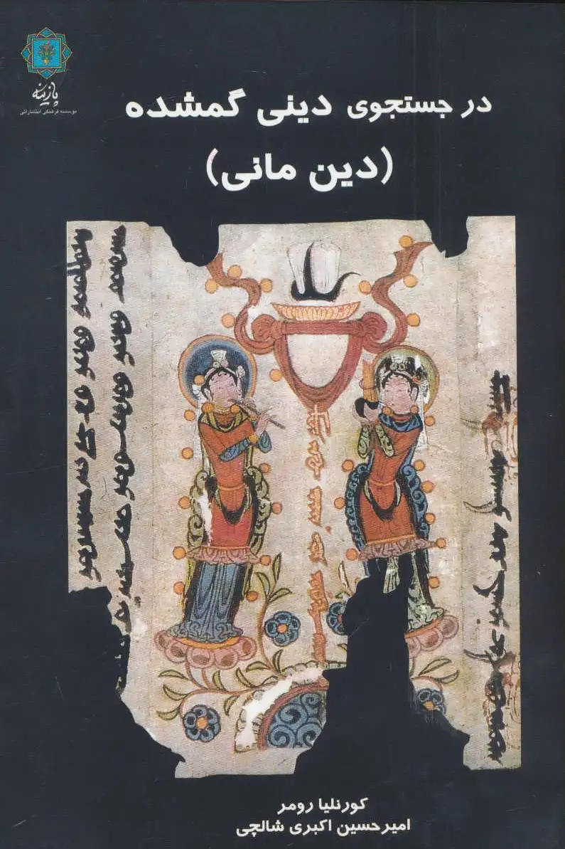 در جستجوی دینی گمشده