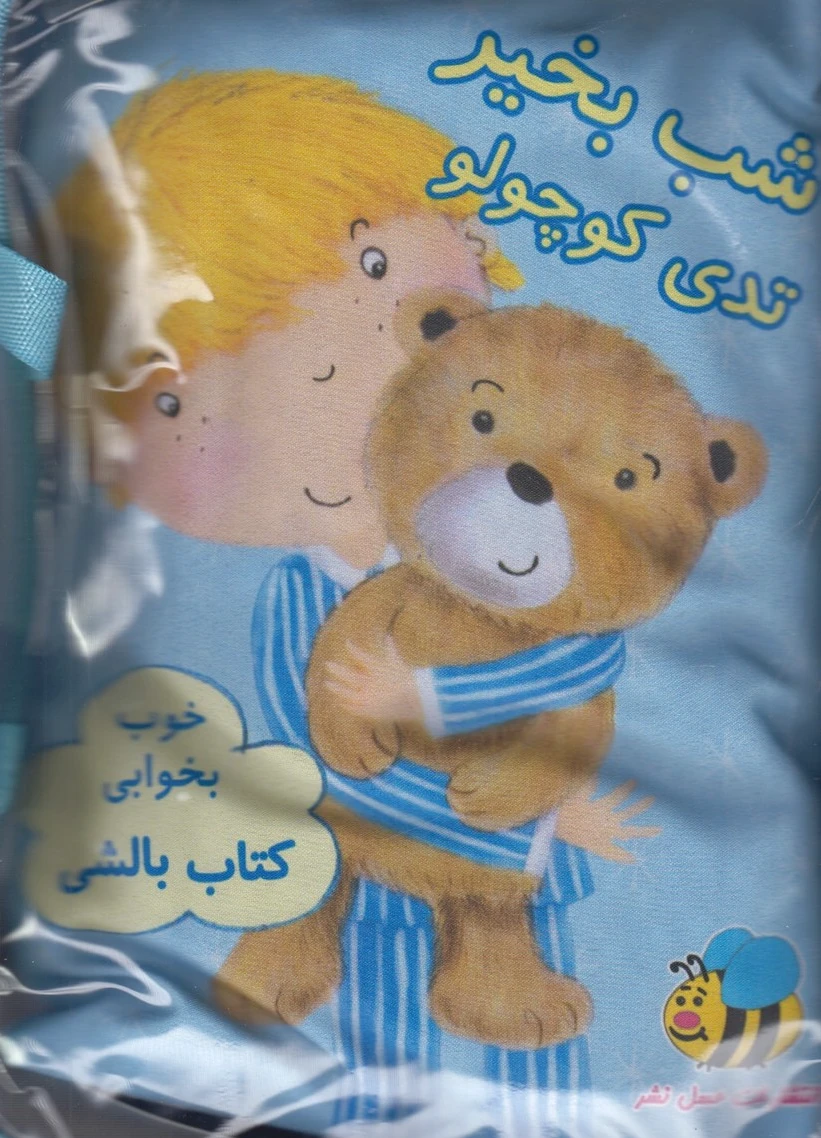 شب بخیر تدی کوچولو