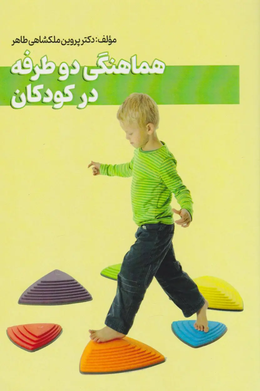 هماهنگی دوطرفه در کودکان