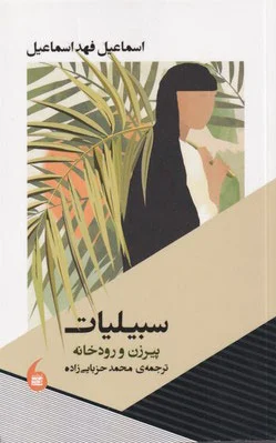 سبیلیات