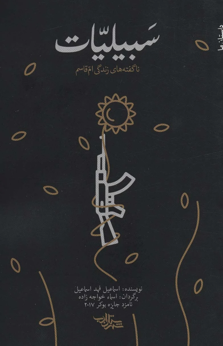 سبیلیات