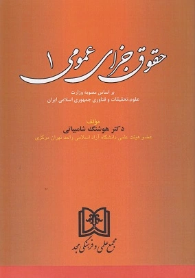 حقوق جزای عمومی 1