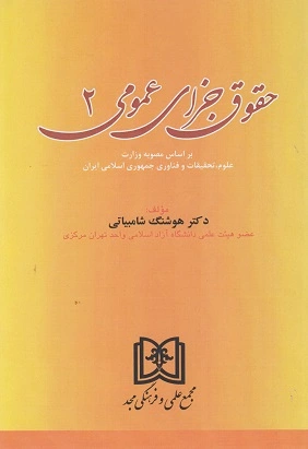 حقوق جزای عمومی 2