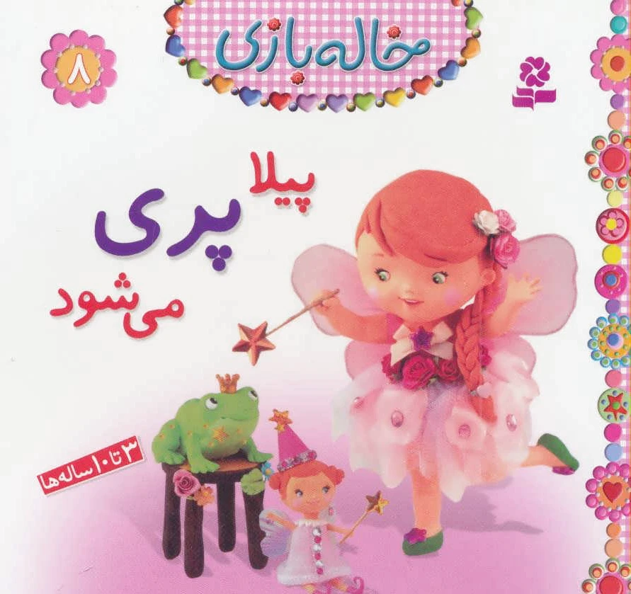 پیلا پری می شود