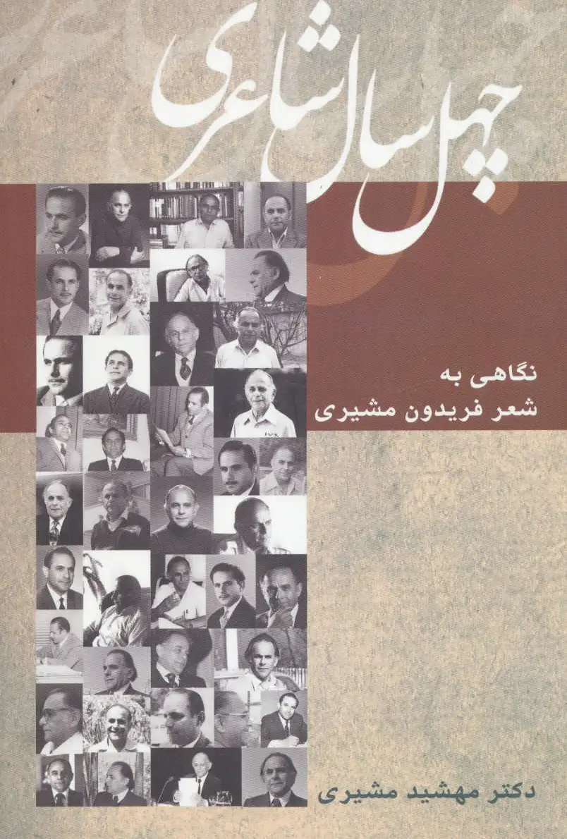 چهل سال شاعری