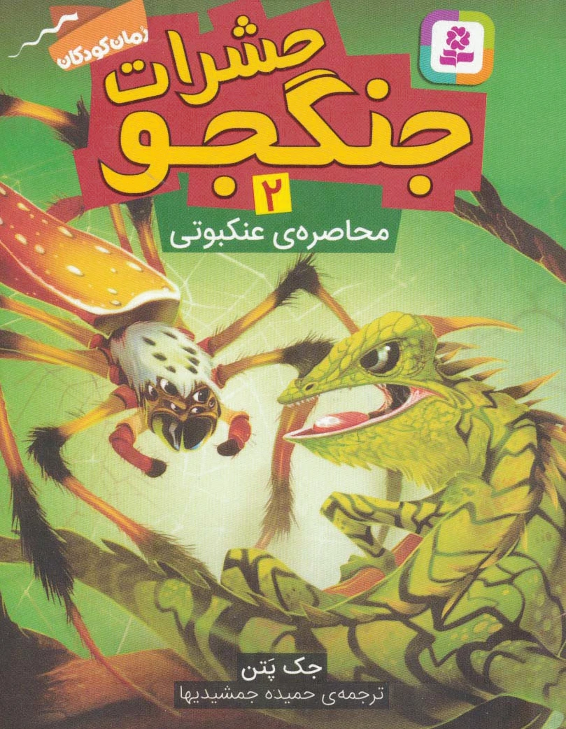 حشرات جنگجو 2