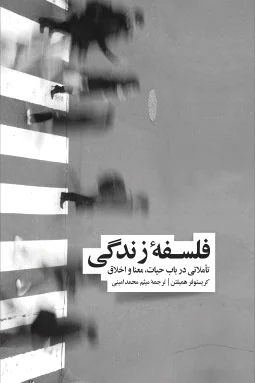 فلسفه زندگی