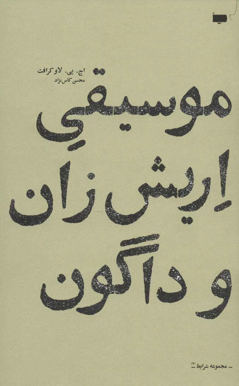 موسیقی اریش زان و داگون
