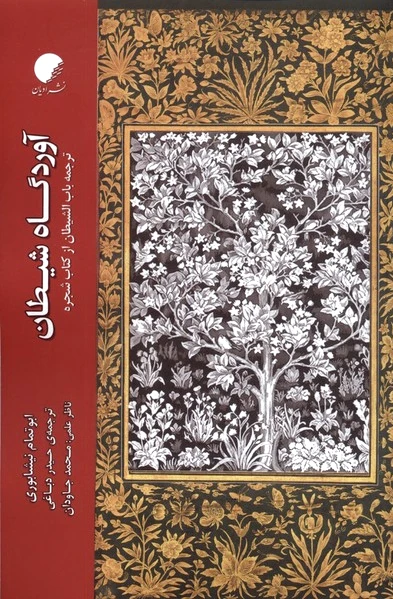 آوردگاه شیطان