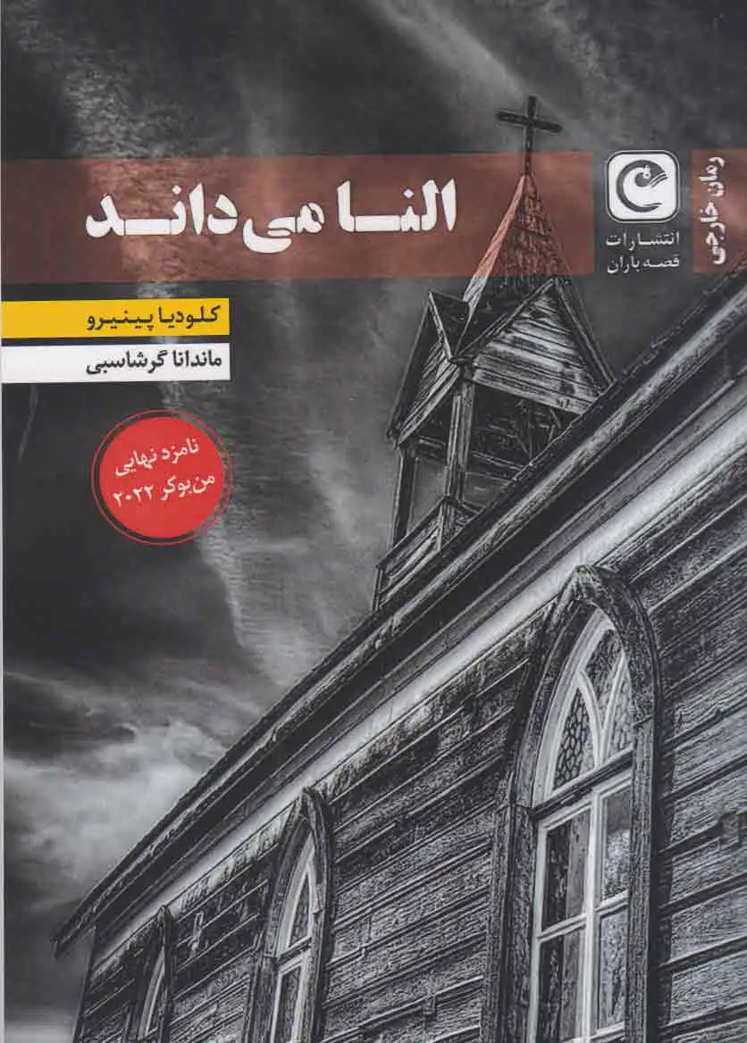 النا می داند