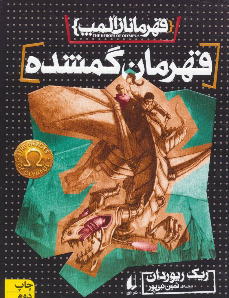 قهرمان گمشده