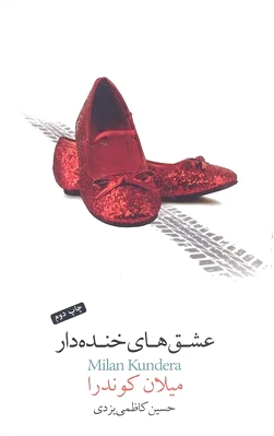 عشق های خنده دار
