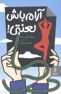 آرام باش لعنتی