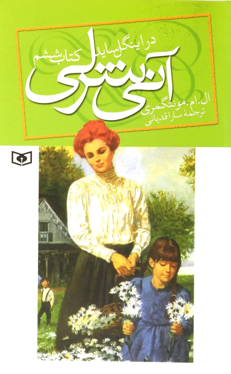 آنی شرلی - کتاب ششم