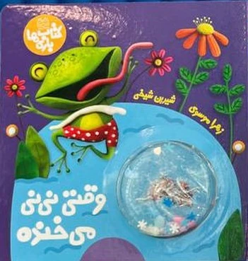 وقتی نی نی می خنده