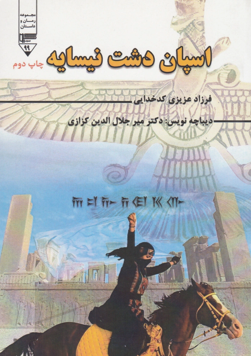 اسپان دشت نیسایه