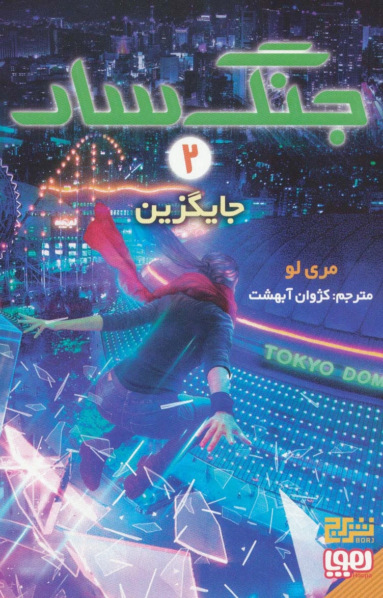 جنگ سار 2