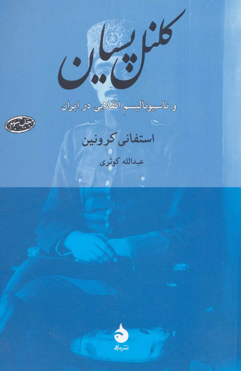 کلنل پسیان