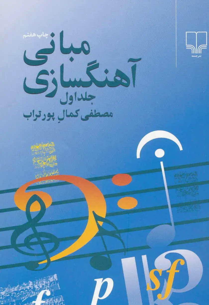 مبانی آهنگسازی 1