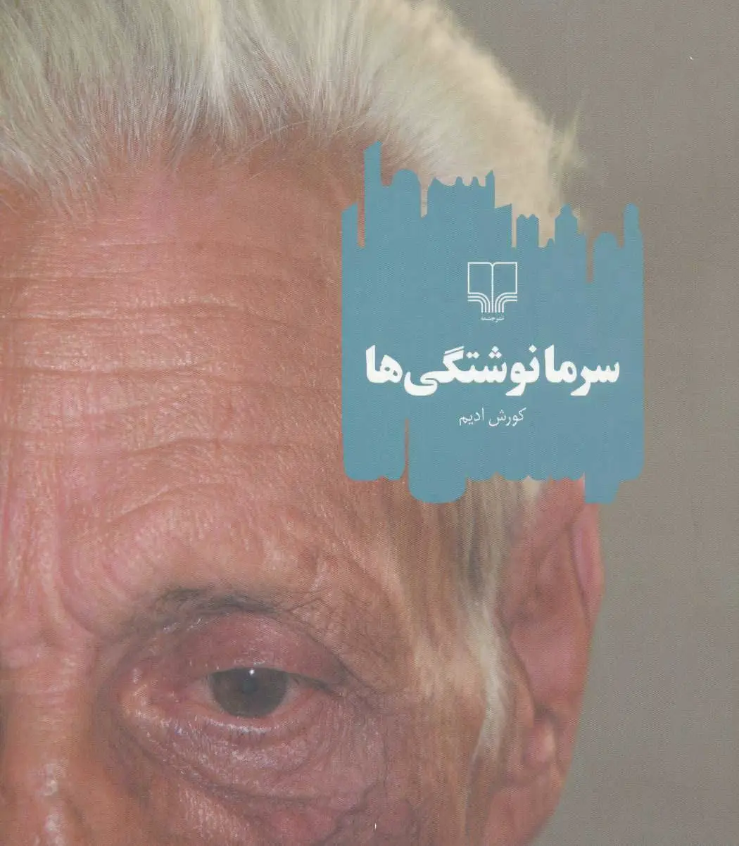 سرما نوشتگی ها