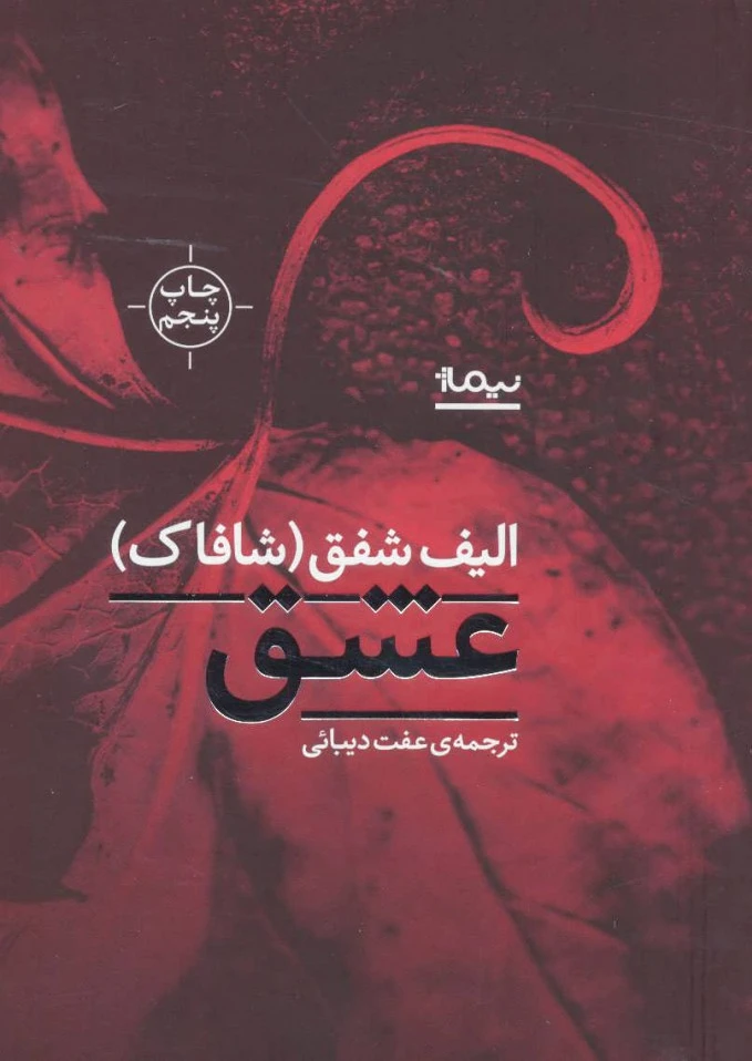 عشق