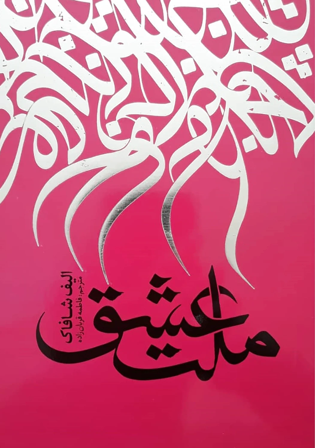 ملت عشق