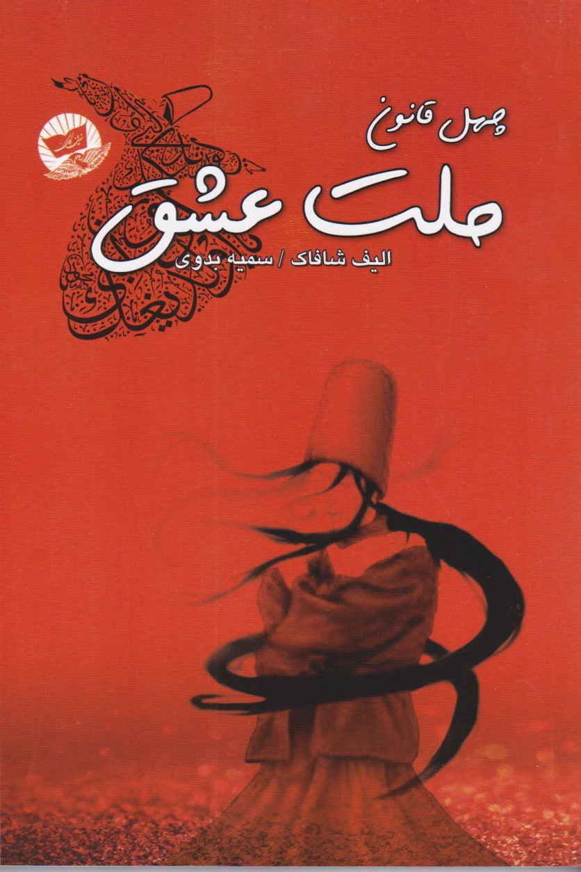 ملت عشق