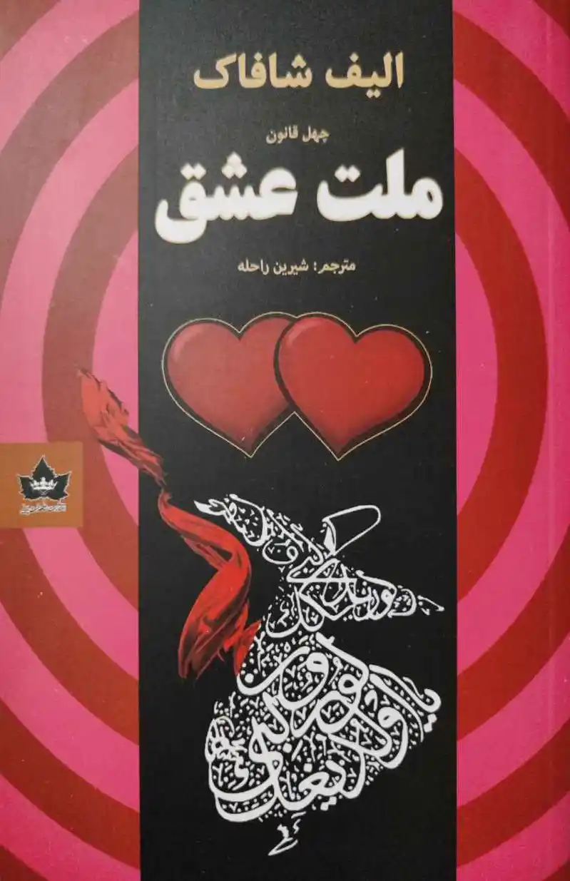 ملت عشق