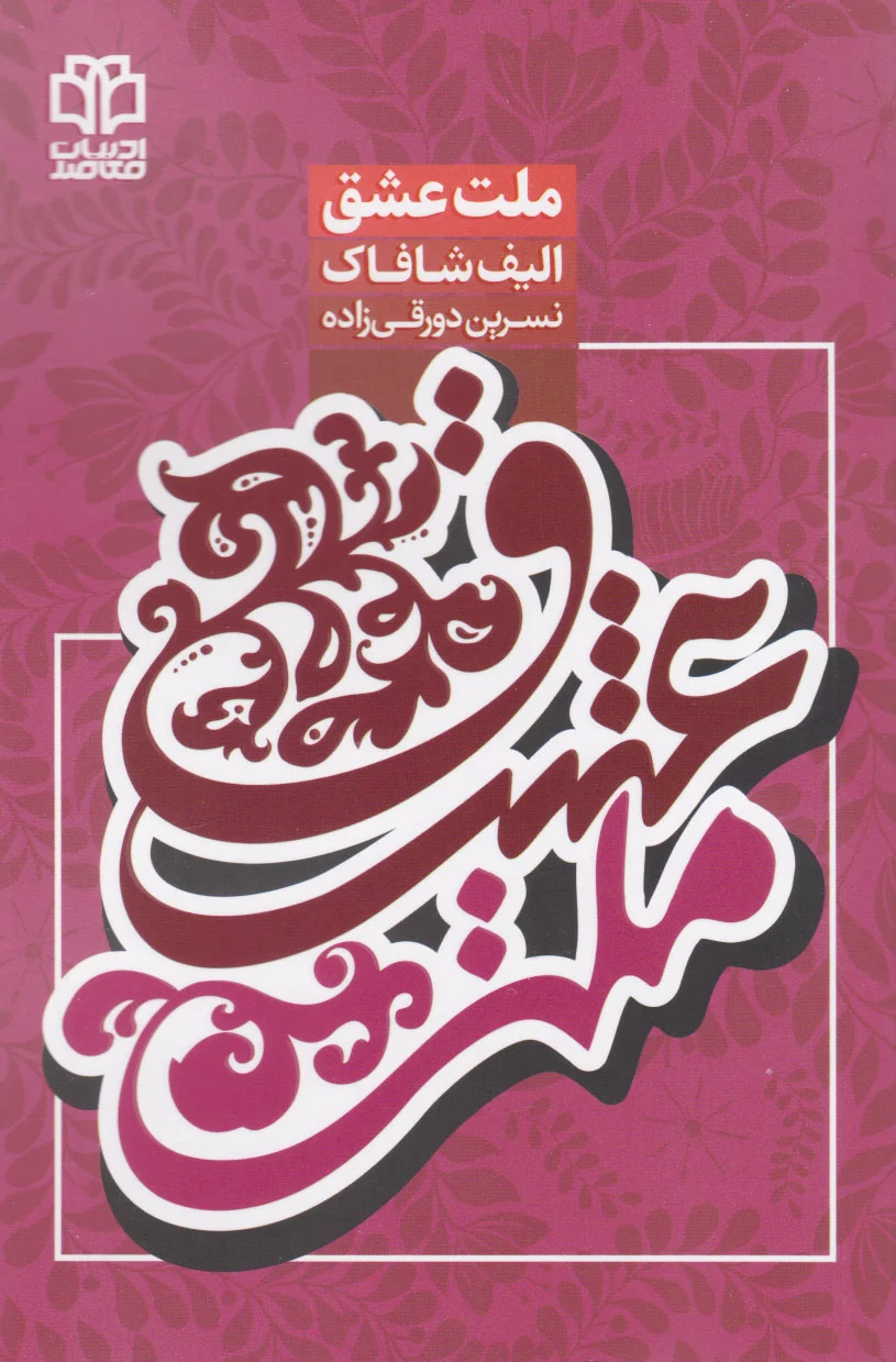 ملت عشق