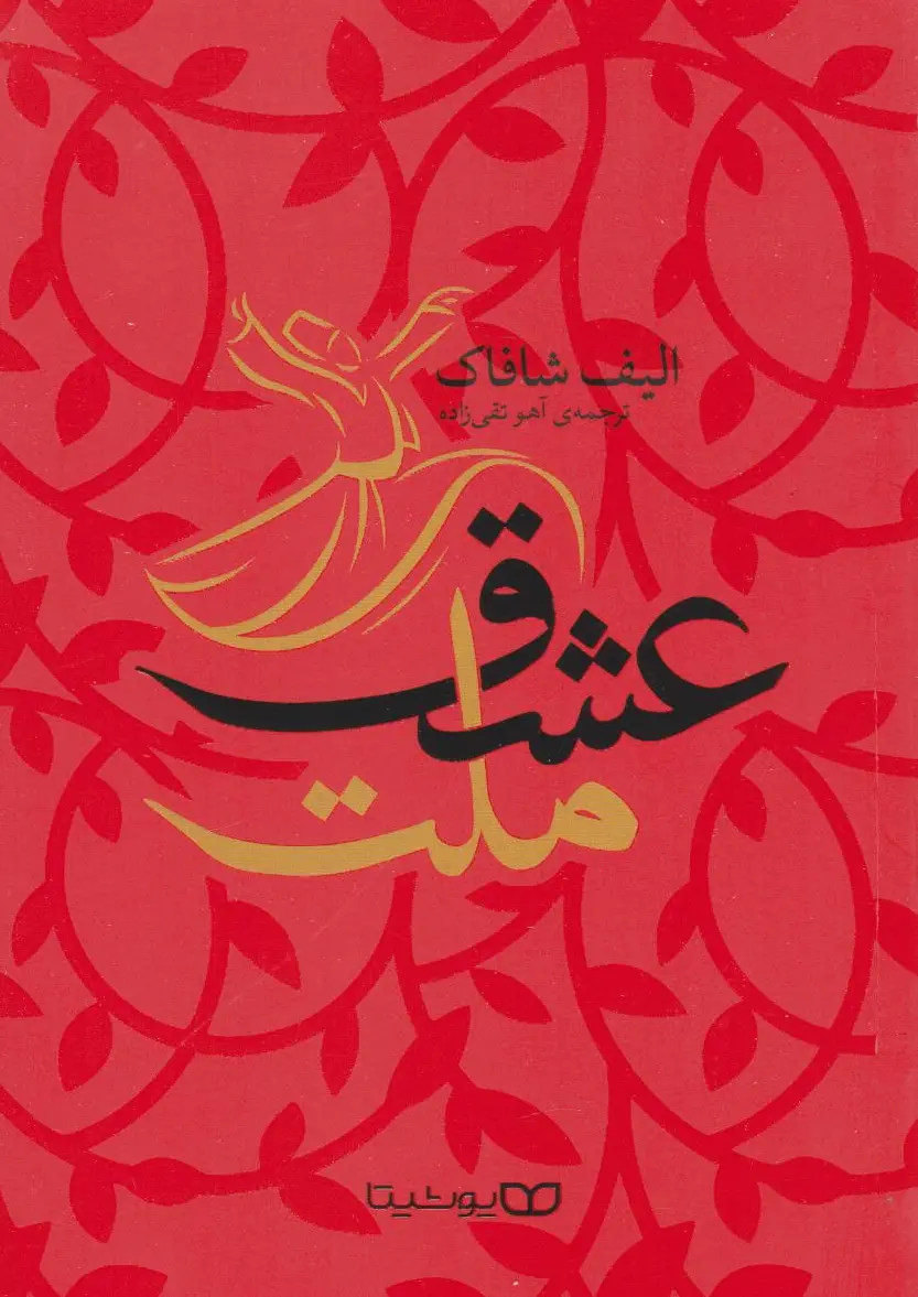 ملت عشق