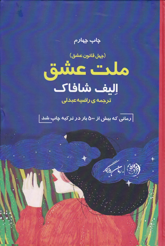 ملت عشق