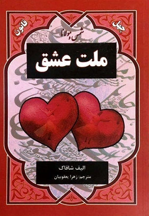 ملت عشق