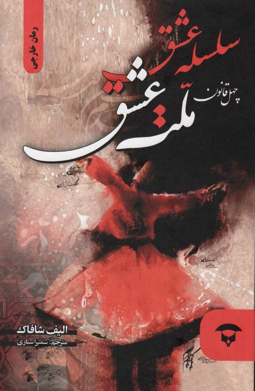 سلسله عشق