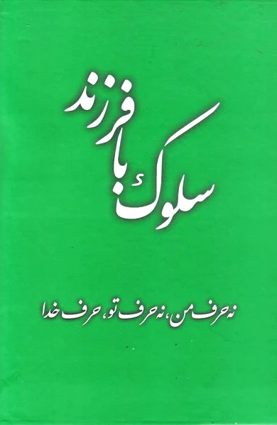 سلوک با فرزند
